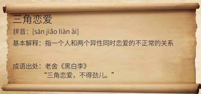 三角恋爱