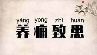 养痈致患