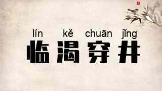 临渴穿井