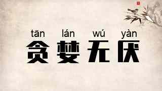 贪婪无厌