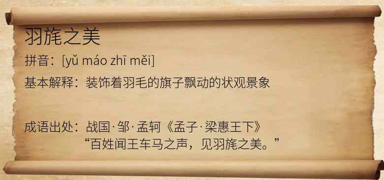 羽旄之美