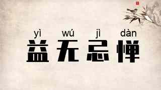 益无忌惮