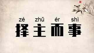 择主而事