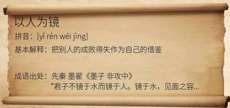 以人为镜