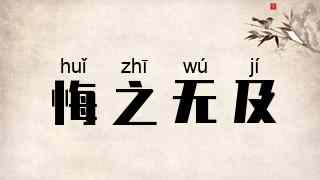 悔之无及