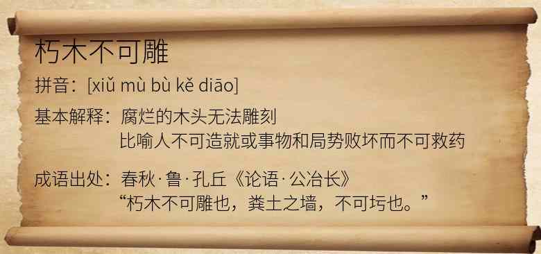 朽木不可雕