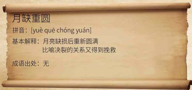 月缺重圆
