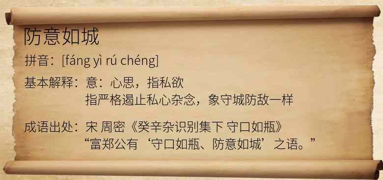 防意如城