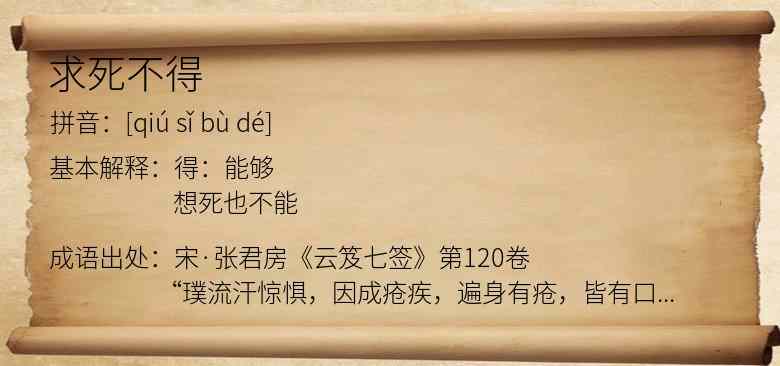 求死不得