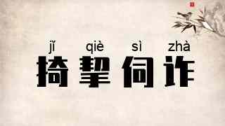 掎挈伺诈