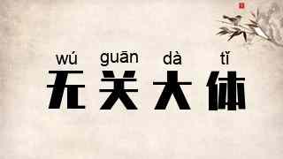 无关大体