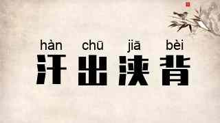 汗出浃背