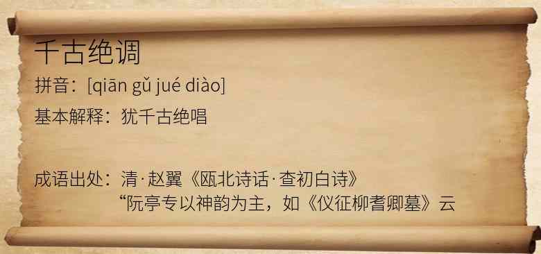 千古绝调