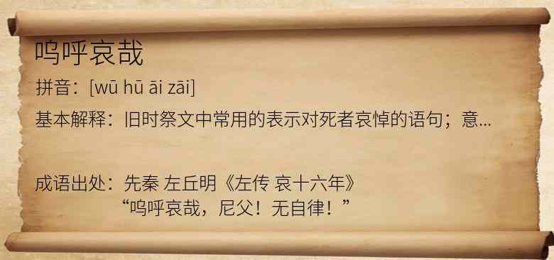 呜呼哀哉