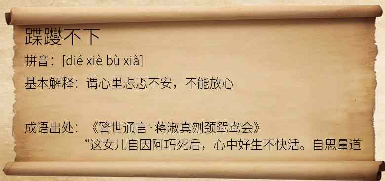 蹀躞不下