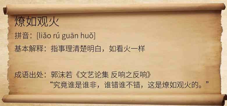 燎如观火
