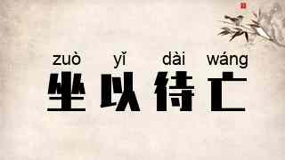 坐以待亡