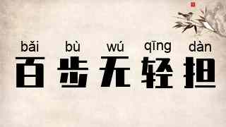 百步无轻担