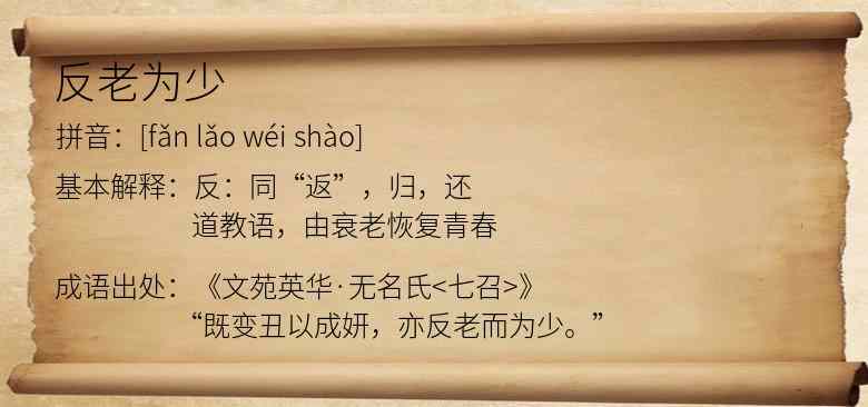 反老为少