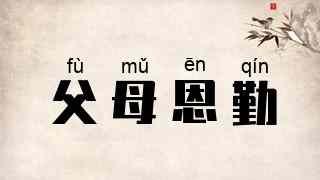 父母恩勤