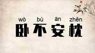 卧不安枕
