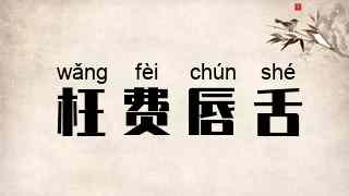 枉费唇舌