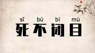 死不闭目