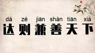达则兼善天下