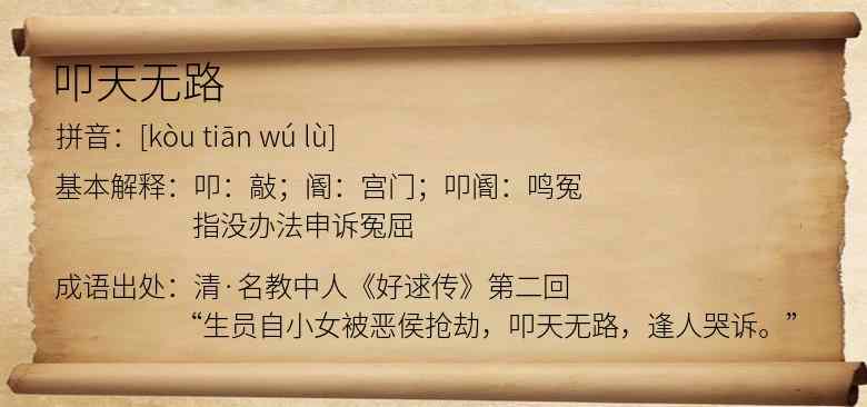 叩天无路