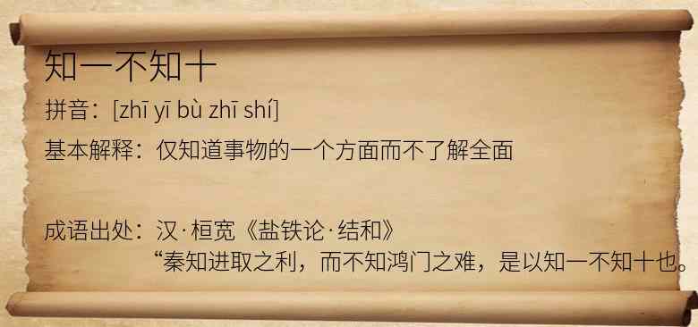 知一不知十