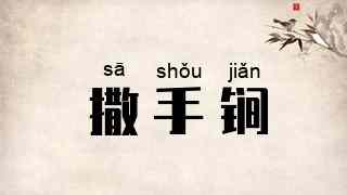 撒手锏