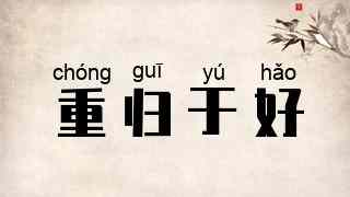 重归于好