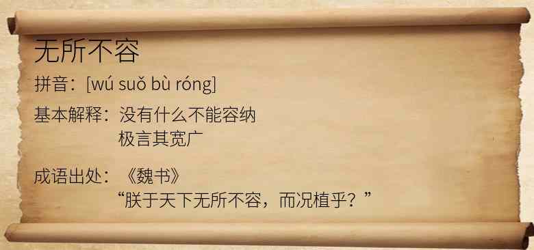 无所不容