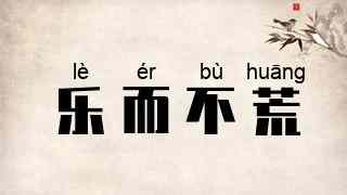 乐而不荒