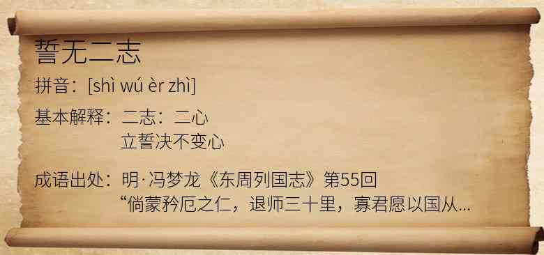 誓无二志