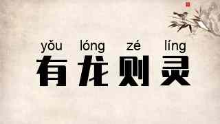 有龙则灵