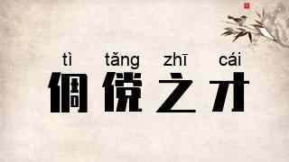 倜傥之才