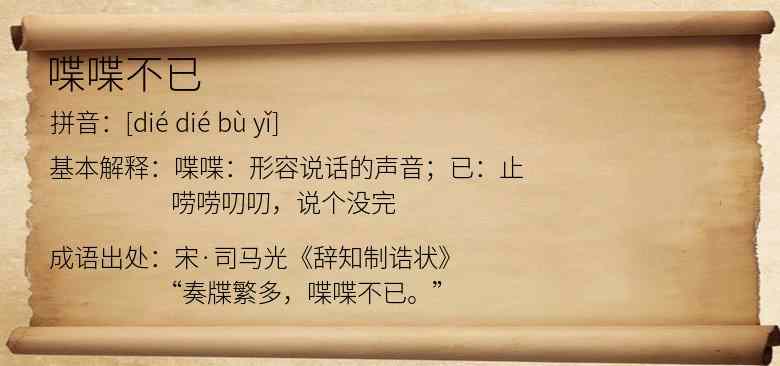 喋喋不已