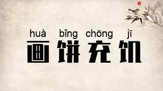 画饼充饥