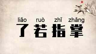 了若指掌