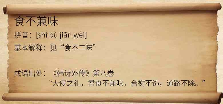 食不兼味