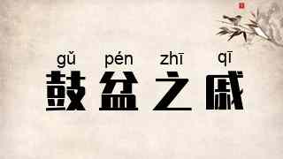 鼓盆之戚
