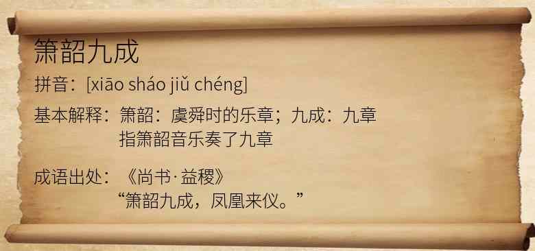 箫韶九成