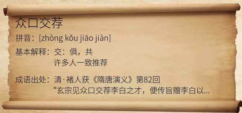众口交荐