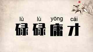 碌碌庸才