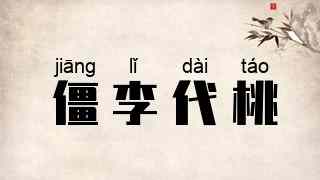 僵李代桃