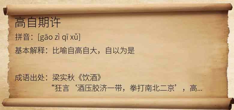 高自期许