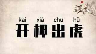 开柙出虎