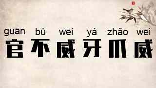 官不威，牙爪威