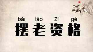 摆老资格